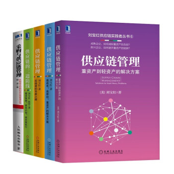 刘宝红供应链实践者丛书：供应链管理+重资产到轻资产的解决方案+采购与供应链管理+供应链的三道防线 下载