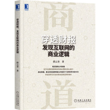 穿透财报，发现互联网的商业逻辑 下载