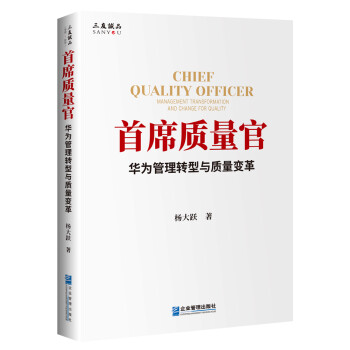 首席质量官——华为管理转型与质量变革 下载