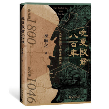晚夏殷商八百年 : 大历史视野下的早中国时代 依据最新考古学成果 青铜文明 二里头 三星堆 夏商周断代工程 下载