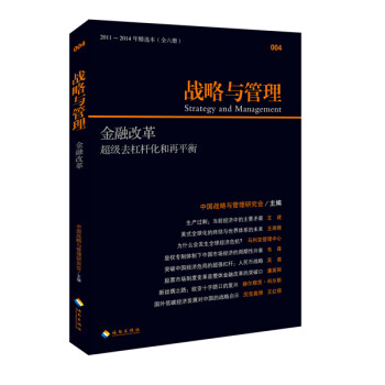 战略与管理：金融改革·超级去杠杆化和再平衡 [Strategy and Management] 下载