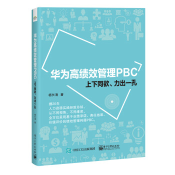 华为高绩效管理PBC：上下同欲、力出一孔 下载