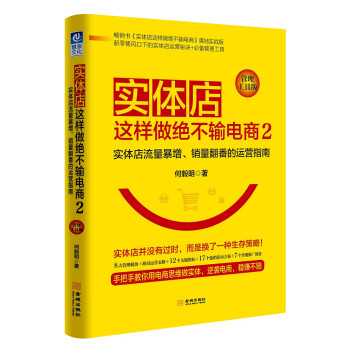 实体店这样做绝不输电商2（管理工具版）：实体店流量暴增、销量翻番的 运营指南 下载