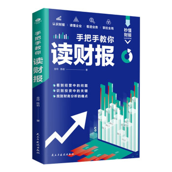 手把手教你读财报（一本书读懂财报）财务报表分析 下载