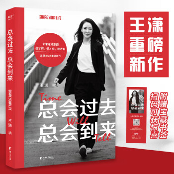 王潇新书 总会过去 总会到来 （王潇2022重磅新作，助你踏上信念之旅，少走人生弯路） 下载