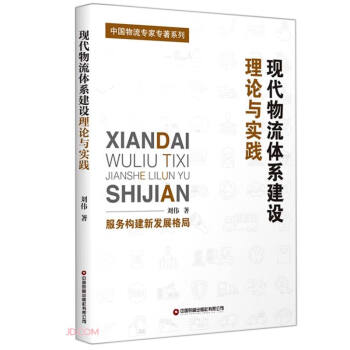 现代物流体系建设理论与实践/中国物流专家专著系列 下载