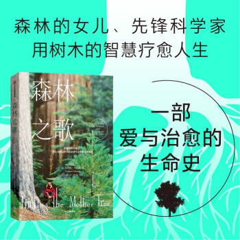 森林之歌 苏珊娜·西马德 著 女性励志 中信出版社 下载