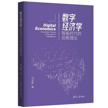 数字经济学：智能时代的创新理论 下载