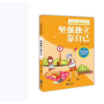 坚强独立靠自己/小学生心灵成长系列 下载