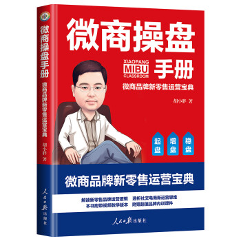 微商操盘手册：微商品牌新零售运营宝典 下载
