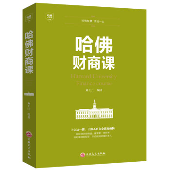 哈佛必修课：哈佛财商课 [Harvard University Finance Course] 下载
