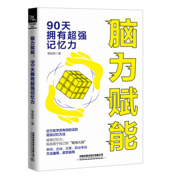 脑力赋能——90天拥有超强记忆力 下载