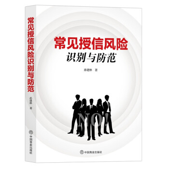常见授信风险识别与防范 下载