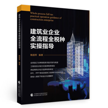 建筑业企业全流程全税种实操指导 下载