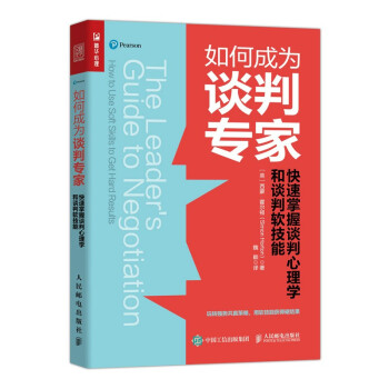 如何成为谈判专家：快速掌握谈判心理学和谈判软技能（人邮普华出品） 下载