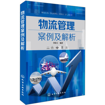 物流管理案例及解析 下载