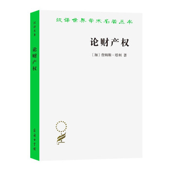 论财产权：约翰·洛克和他的对手（汉译名著18） 下载