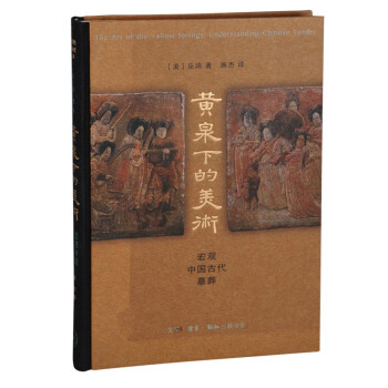 黄泉下的美术(宏观中国古代墓葬)(精) 下载