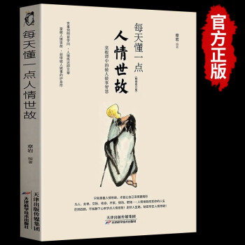 每天懂一点人情世故 做人做事智慧职场社交与口才沟通技巧情商表达人际交往书籍 下载