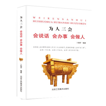 为人三会：会说话会办事会做人（新旧版本随机发货） 下载