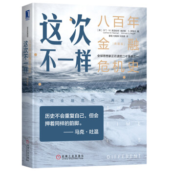 这次不一样：八百年金融危机史（典藏版） [This Time Is Different: Eight Centuries of Financi] 下载