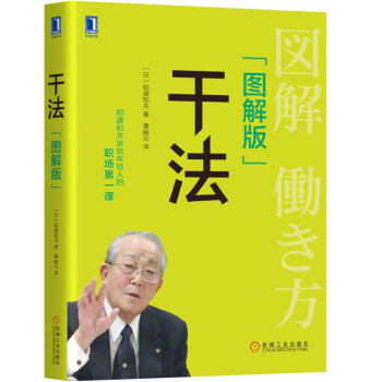 稻盛和夫 干法（图解版） [図解 働き方: 「なぜ働くのか」「いかに働くのか」] 下载