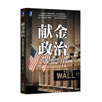 献金政治：总统背后的银行家 [All the Presidents’ Bankers: The Hidden Alliances] 下载