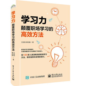 学习力：颠覆职场学习的高效方法 下载