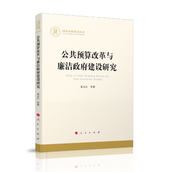 公共预算改革与廉洁政府建设研究（国家社科基金丛书—经济） 下载