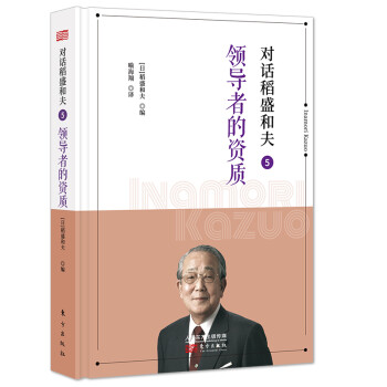 对话稻盛和夫5：领导者的资质（小开本精装版） 下载