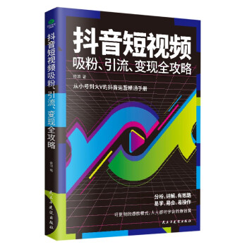抖音短视频吸粉、引流、变现全攻略（抖音短视频书籍）抖音运营实战一本通 下载