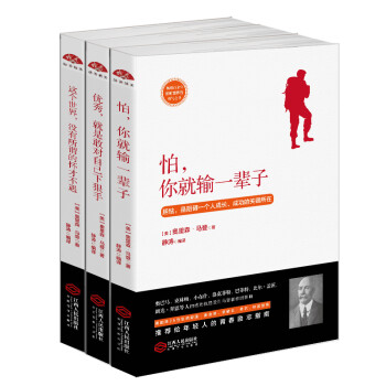 奥里森·马登三部曲：这个世界没有所谓的怀才不遇+怕你就输一辈子+优秀就是敢对自己下狠手（套装共3册） 下载