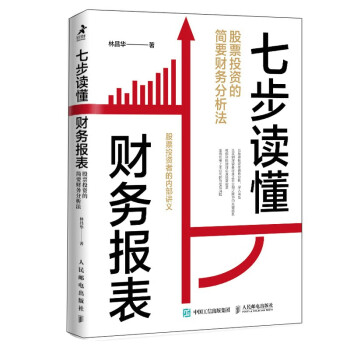 七步读懂财务报表：股票投资的简要财务分析法（智元微库出品） 下载