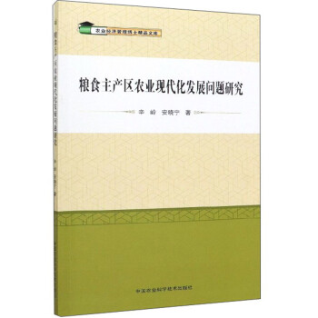 粮食主产区农业现代化发展问题研究/农业经济管理博士精品文库 下载
