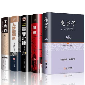 全套5册 （鬼谷子+狼道+墨菲定律+人性的弱点+羊皮卷）卡耐基原著全集正版无删减精装硬壳成功励志书籍 下载