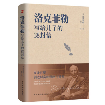 洛克菲勒写给儿子的38封信 （带给孩子一生幸福的不是金钱，而是精神上的富足和良好的生活习性。） 下载