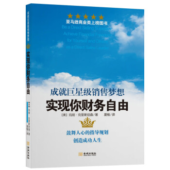 实现你财务自由：成就巨星级销售梦想 下载