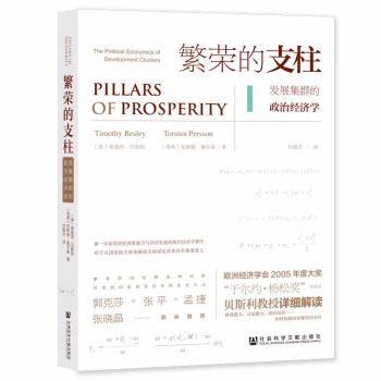 繁荣的支柱：发展集群的政治经济学 下载