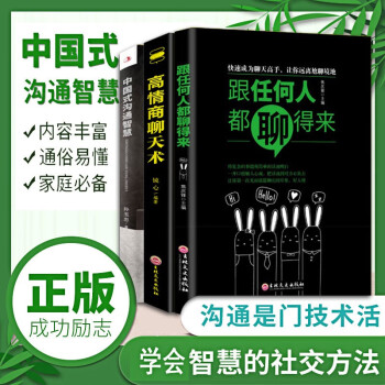 中国式沟通智慧+情商高就是会为人处世+跟任何人都聊得来全3册每天懂点人情世故书社交沟通智慧关系书 下载