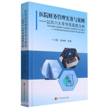 医院财务管理实务与案例--以四川大学华西医院为例(精) 下载