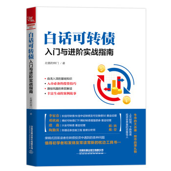 白话可转债：入门与进阶实战指南 下载