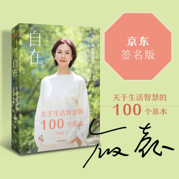 【签名本】自在：关于生活智慧的100个基本  李筱懿重磅新作  中信出版 下载