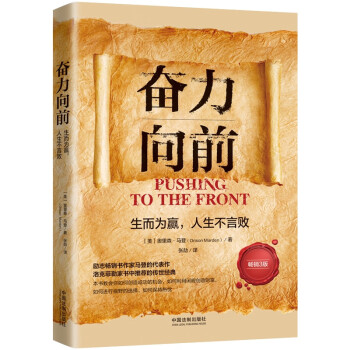 奋力向前：生而为赢，人生不言败（人生导师传世经典系列·心理励志）（畅销3版） 下载