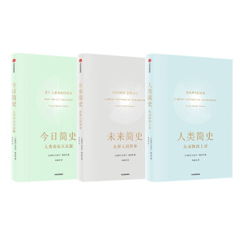 尤瓦尔赫拉利作品简史三册 今日简史+未来简史+人类简史 下载