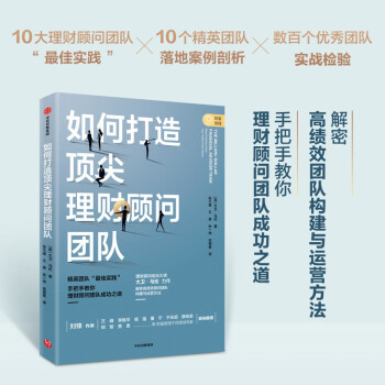 如何打造顶尖理财顾问团队 精英团队“最佳实践” 中国银河证券首席经济学家刘锋作序推荐 下载