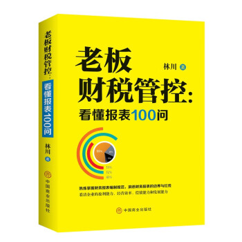 老板财税管控 : 看懂报表100问 下载