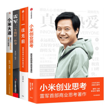 小米创业思考+雷军：一生做好一件事+一往无前+小米大道 【共四册】 下载