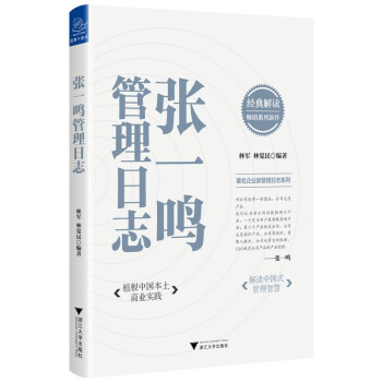 张一鸣管理日志（植根中国本土商业实践，解读中国式管理智慧） 下载