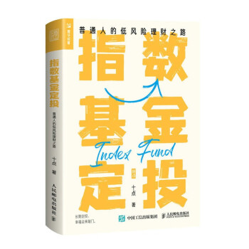 指数基金定投 普通人的低风险理财之路（人邮普华出品） 下载