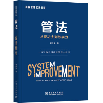 项目管理实践三法：管法：从硬功夫到软实力 下载